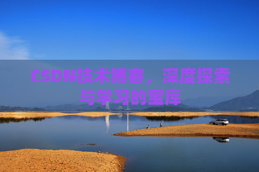 CSDN技术博客，深度探索与学习的宝库